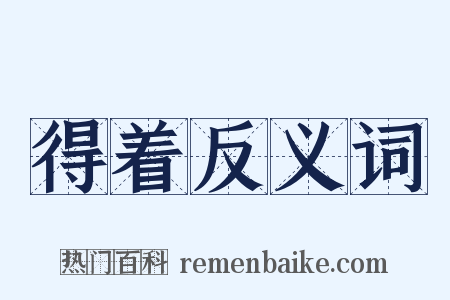 得着反义词是什么意思的图片